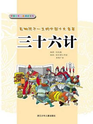 cover image of 三十六计(Thirty-Six Stratagems)